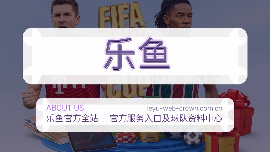 乐鱼资讯与专题服务